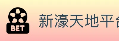 新濠天地平台官方平台 logo